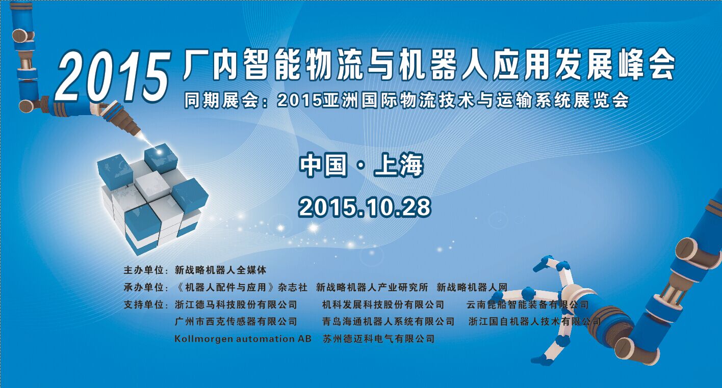 【邀請函】智能倉儲物流與AGV機器人應(yīng)用的發(fā)展峰會