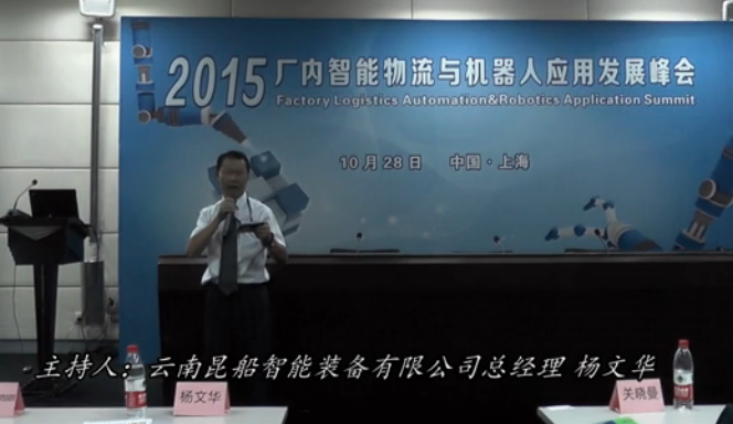 2015廠內(nèi)智能物流與機(jī)器人應(yīng)用發(fā)展峰會