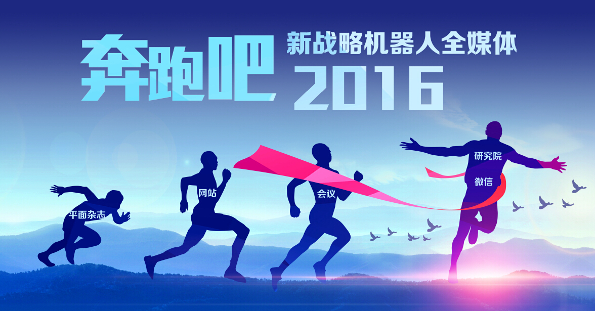 2016！奔跑吧機器人、奔跑吧新戰略！