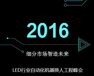 細(xì)分市場(chǎng) 智造未來  LED自動(dòng)化機(jī)器換人工程峰會(huì)
