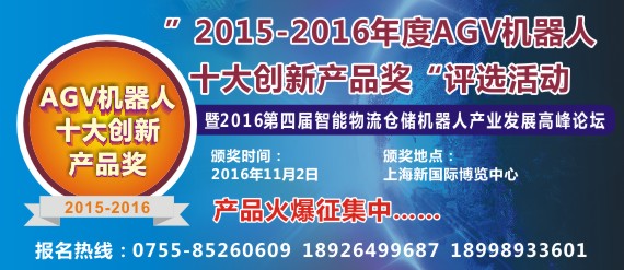 鐳神杯·2015-2016年度十大AGV機(jī)器人創(chuàng)新產(chǎn)品獎(jiǎng)評(píng)選活動(dòng)