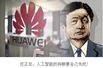 任正非：人工智能的狗糧要自己先吃！