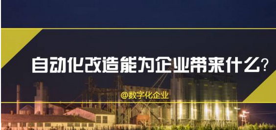 企業(yè)自動化改造，怎么做才能讓企業(yè)提升一個檔次？