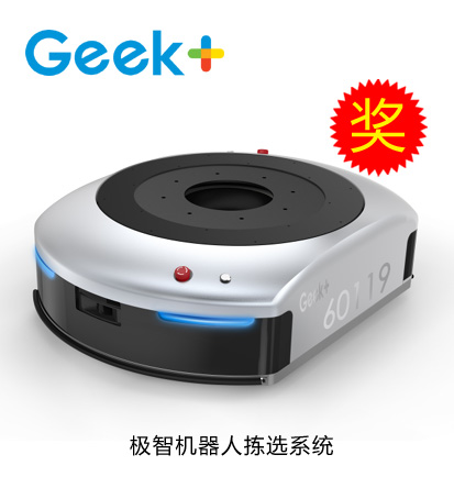鐳神杯·2015-2016年度十佳創(chuàng)新產品——極智機器人揀選系統(tǒng)