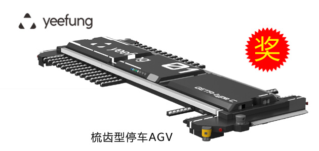 鐳神杯·2015-2016年度十佳創(chuàng)新產品——梳齒型停車AGV