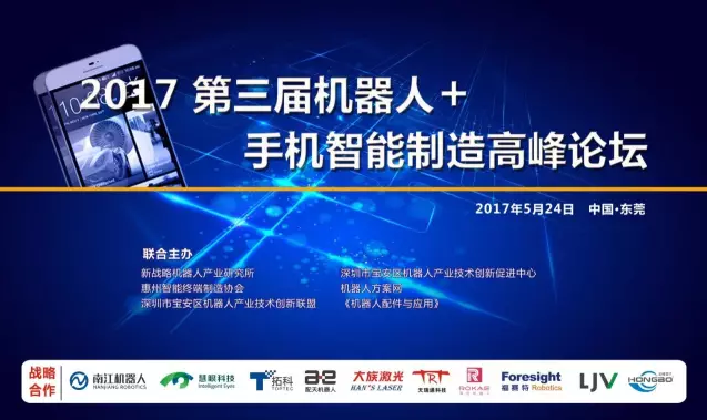 【論壇預(yù)告】探索手機制造新模式 不容錯過的機器人+手機智能制造高峰論壇！