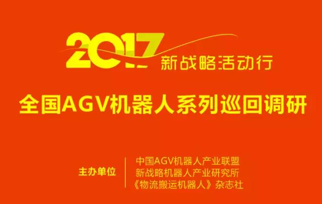 2017新戰(zhàn)略活動(dòng)行：全國(guó)AGV機(jī)器人巡回調(diào)研活動(dòng)啟動(dòng)