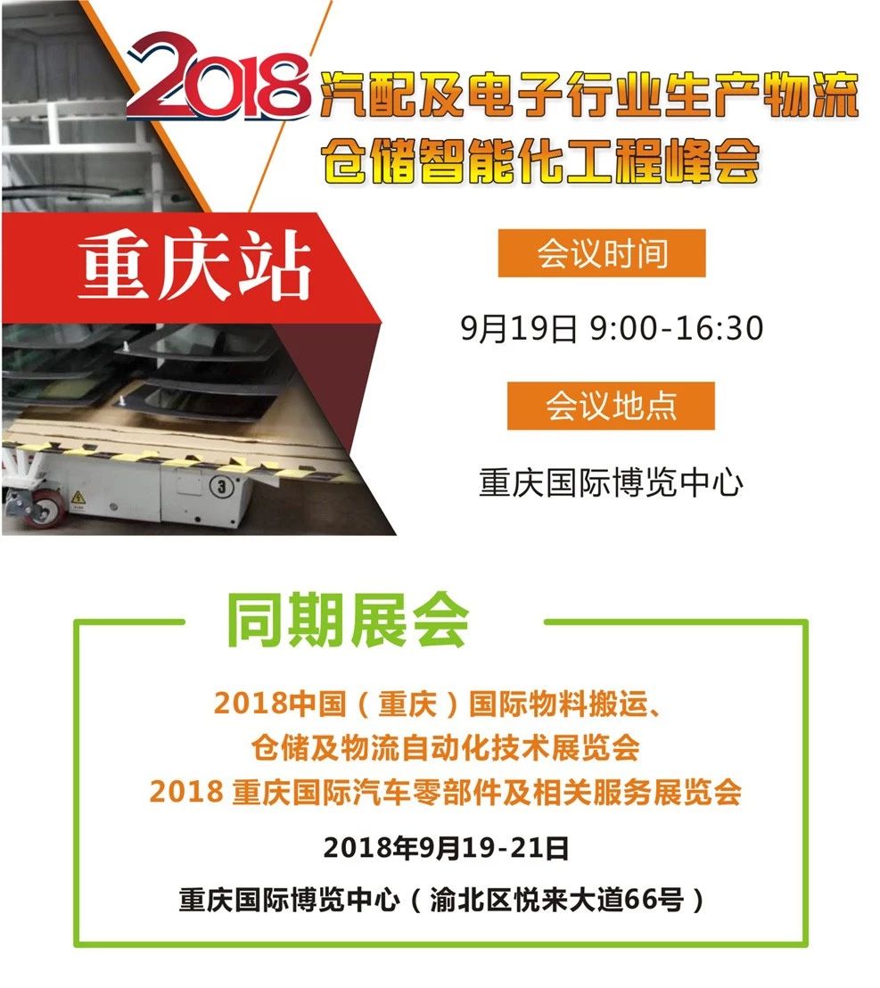 （重慶站）汽配及電子行業(yè)生產(chǎn)物流倉(cāng)儲(chǔ)智能化工程峰會(huì)