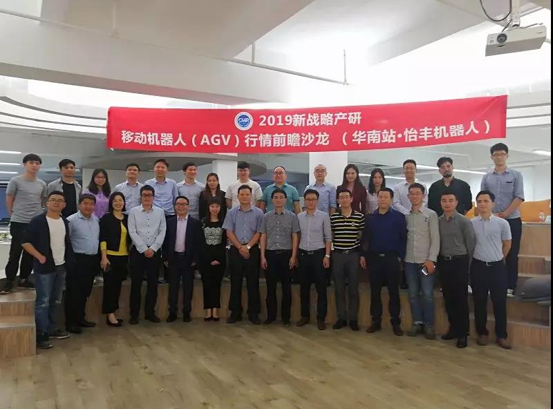 2019新戰(zhàn)略產(chǎn)研?移動機器人（AGV）行情前瞻沙龍 （華南站） 今日舉行