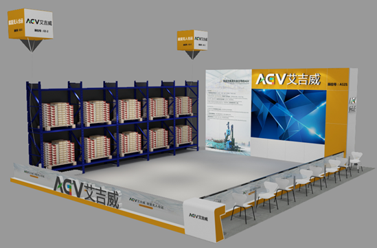 CeMAT ASIA 2019 艾吉威AGV再度強(qiáng)勢來襲