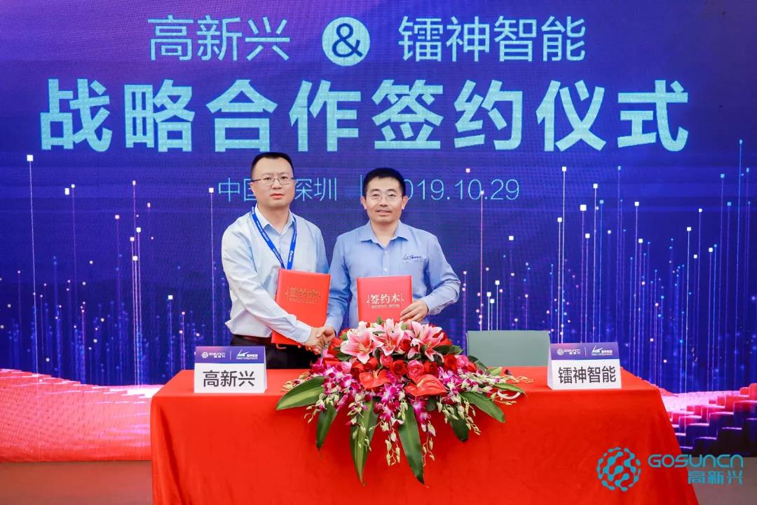 深度布局智慧交通，高新興與鐳神智能簽署戰略合作