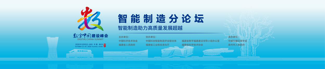 智能制造助力高質量發(fā)展超越 --第三屆數(shù)字中國建設峰會智能制造分論壇重磅來襲！