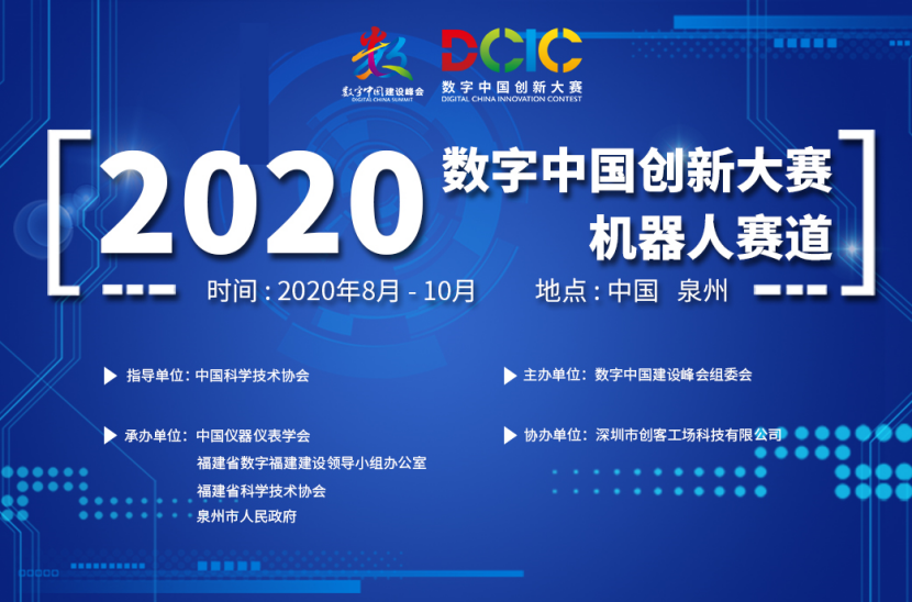 2020數(shù)字中國創(chuàng)新大賽機器人賽道成年組作品評審會順利召開！