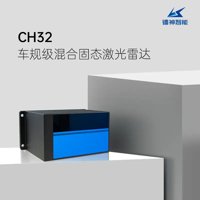 震撼！鐳神CH32以A級標(biāo)準(zhǔn)成全球第二個獲車規(guī)認(rèn)證激光雷達(dá)！