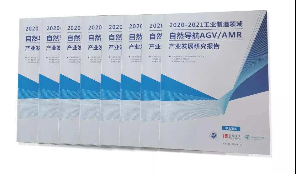 《2020-2021工業(yè)制造領(lǐng)域自然導(dǎo)航AGV/AMR產(chǎn)業(yè)發(fā)展研究報告》重磅發(fā)布！