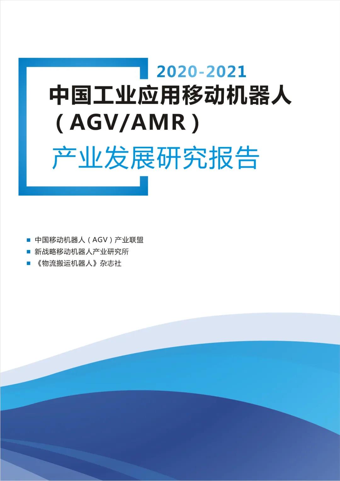 《2020-2021AGV/AMR產(chǎn)業(yè)發(fā)展研究報告》正式發(fā)布！