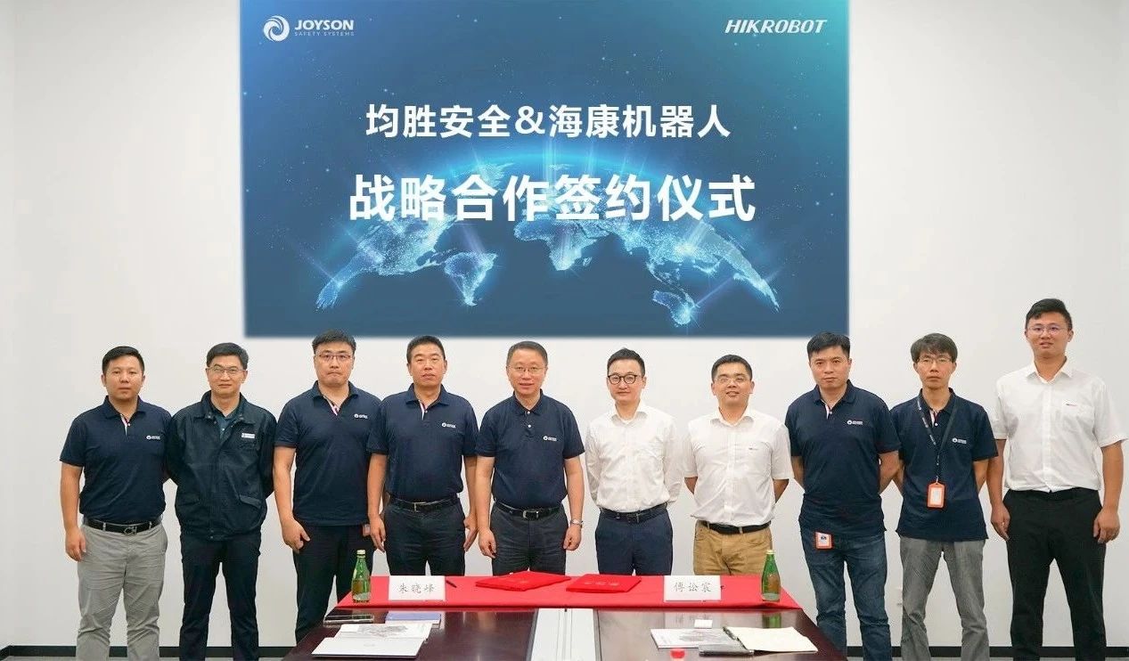 海康機器人與均勝安全簽署戰(zhàn)略合作協(xié)議