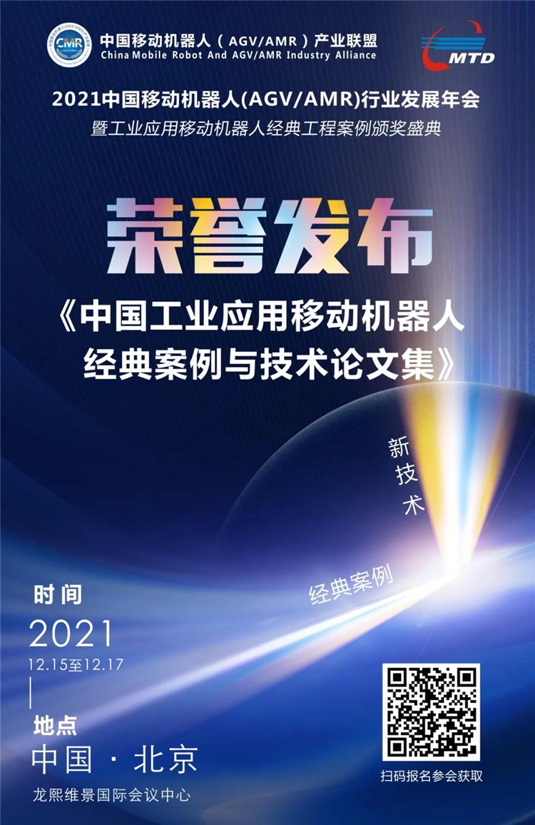【31家企業(yè)31個項目】中國工業(yè)應(yīng)用移動機(jī)器人經(jīng)典案例發(fā)布！