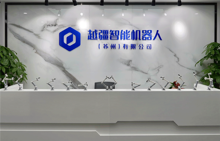 共繪智造新藍圖！越疆科技子公司落地蘇州