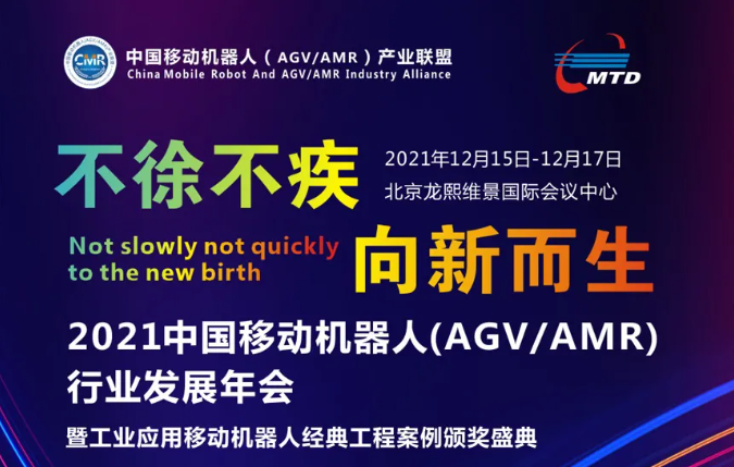 2021中國移動機(jī)器人（AGV/AMR）行業(yè)發(fā)展年會最新議程！