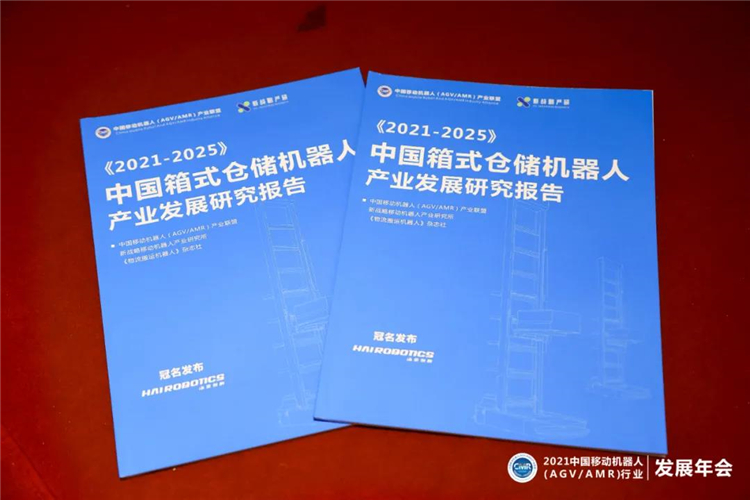 《2021-2025中國箱式倉儲機(jī)器人產(chǎn)業(yè)發(fā)展研究報告》正式發(fā)布！