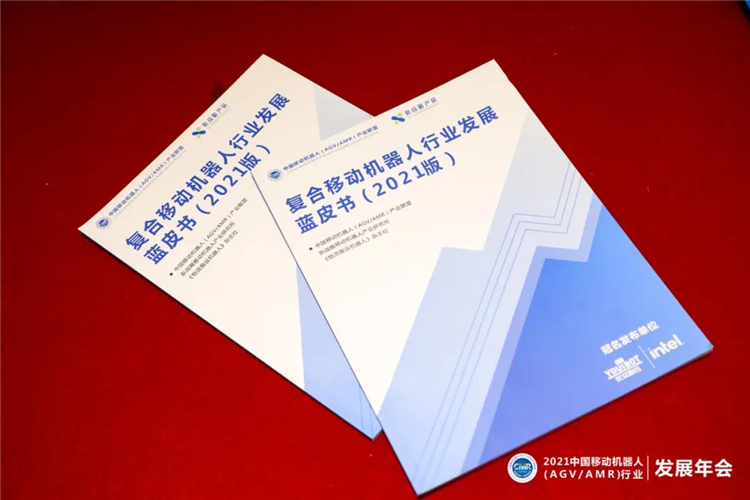 《復(fù)合移動機(jī)器人行業(yè)發(fā)展藍(lán)皮書（2021版）》正式發(fā)布！