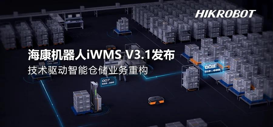 海康機(jī)器人發(fā)布最新智能倉儲管理系統(tǒng)iWMS V3.1