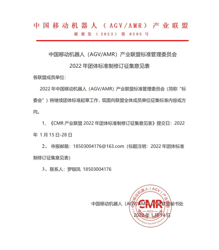 CMR產(chǎn)業(yè)聯(lián)盟2022年團體標(biāo)準(zhǔn)制修訂意見征集公告