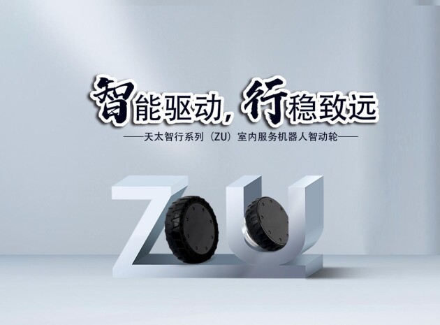 天太智動輪讓移動機(jī)器人步更高行更遠(yuǎn)