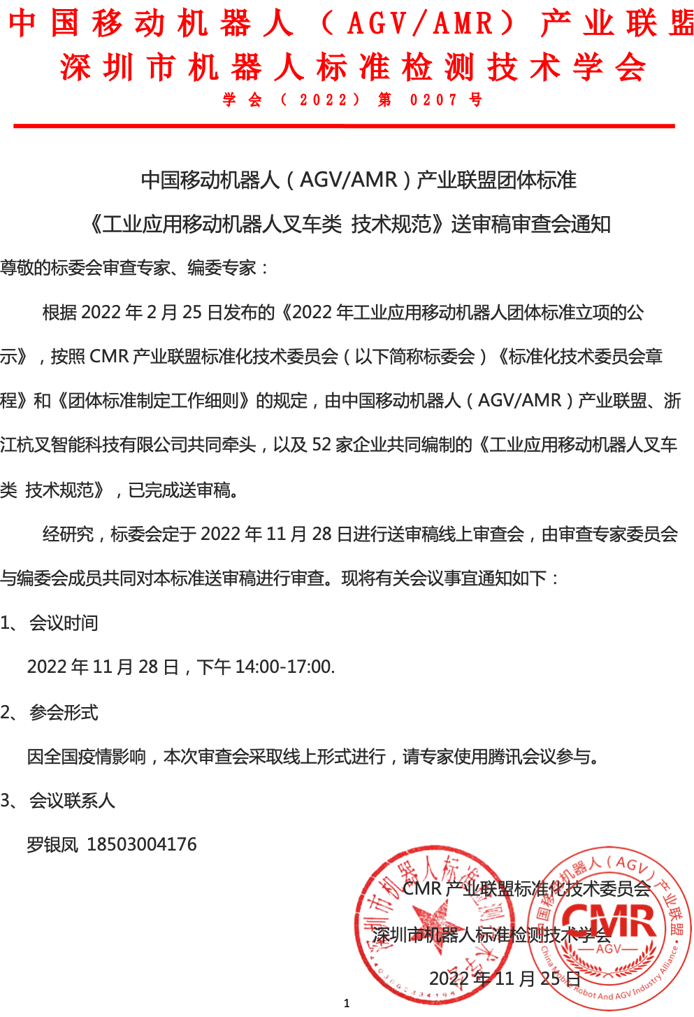 關(guān)于《工業(yè)應(yīng)用移動(dòng)機(jī)器人叉車類 技術(shù)規(guī)范》送審稿審查會(huì)的通知