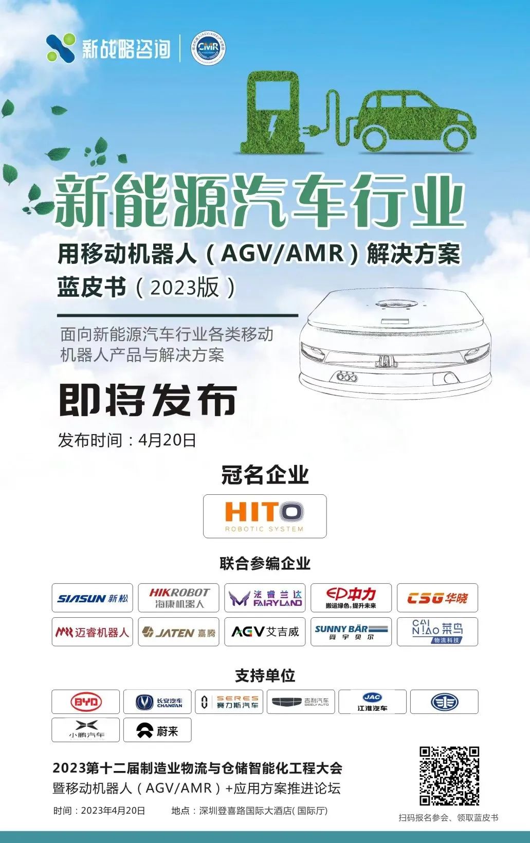 《新能源汽車行業(yè)用移動(dòng)機(jī)器人解決方案藍(lán)皮書》即將發(fā)布！