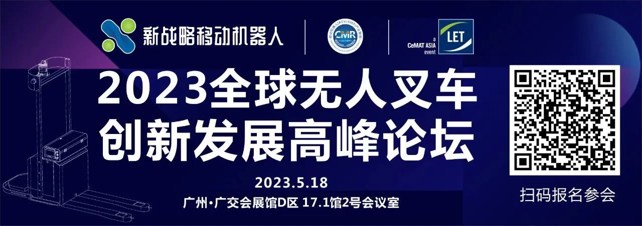 “2023全球無人叉車創新發展高峰論壇”即將開啟！