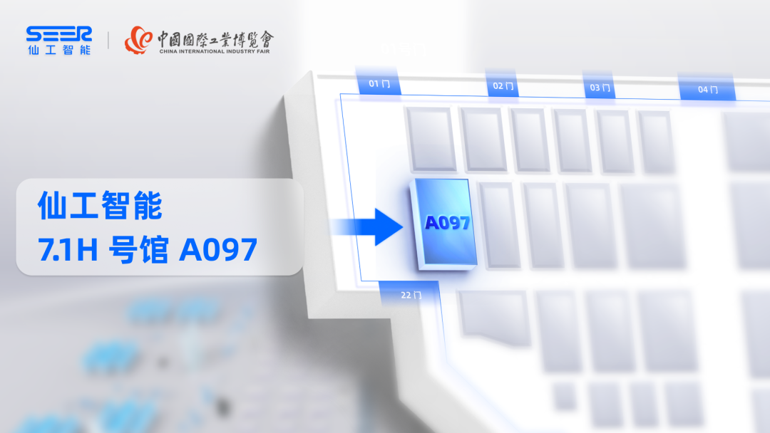你有一份仙工智能「2023 中國工博會(huì)邀請(qǐng)函」待查收！