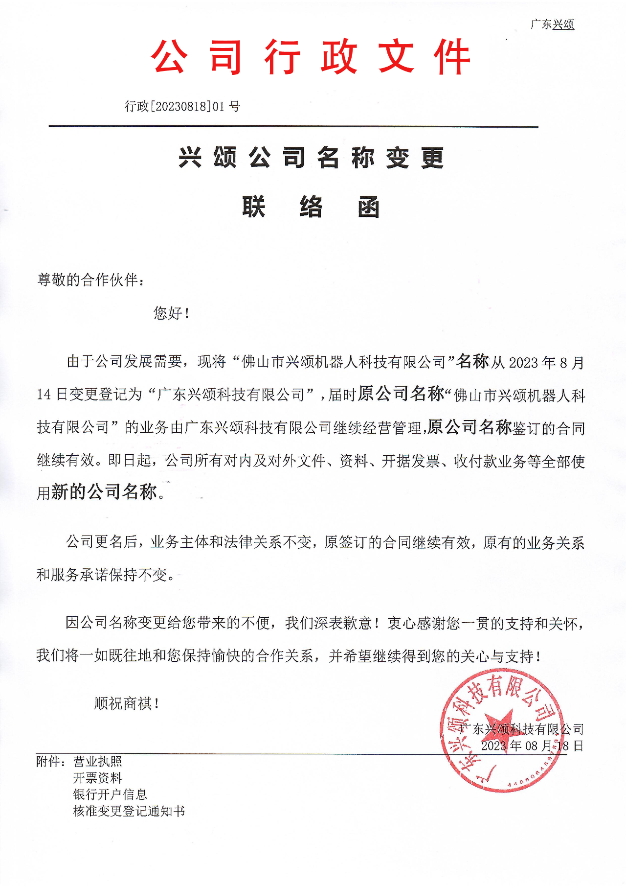 【公告】興頌名稱(chēng)變更公告