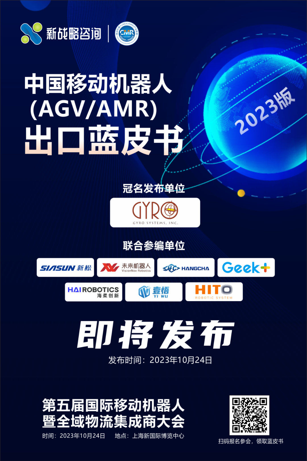 《中國(guó)移動(dòng)機(jī)器人（AGV/AMR）出口藍(lán)皮書》即將發(fā)布！