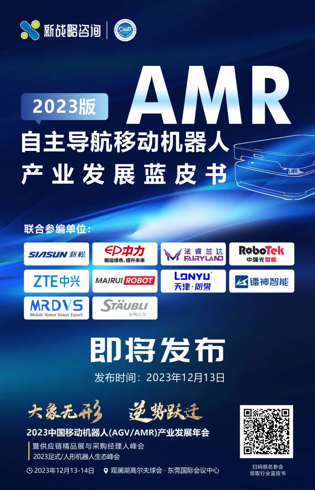 《自主導航移動機器人（AMR）產(chǎn)業(yè)發(fā)展藍皮書（2023版）》即將正式發(fā)布！