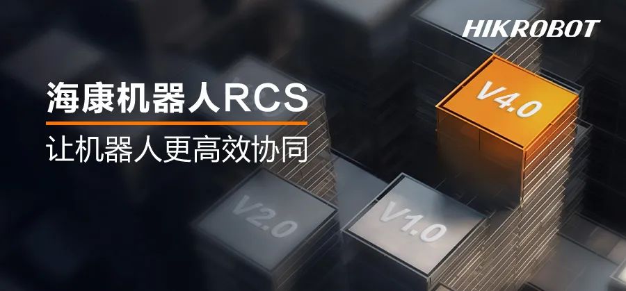 持續提效 | ?？禉C器人推出新一代機器人調度系統