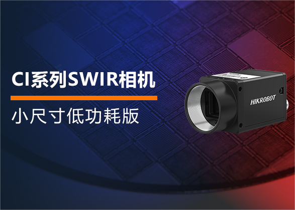 小尺寸低功耗！海康機器人新版 CI系列SWIR相機全新上市