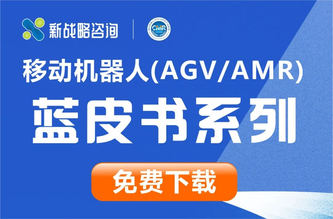 細(xì)分行業(yè)&細(xì)分產(chǎn)品-13份AGV/AMR行業(yè)相關(guān)藍(lán)皮書免費(fèi)下載！