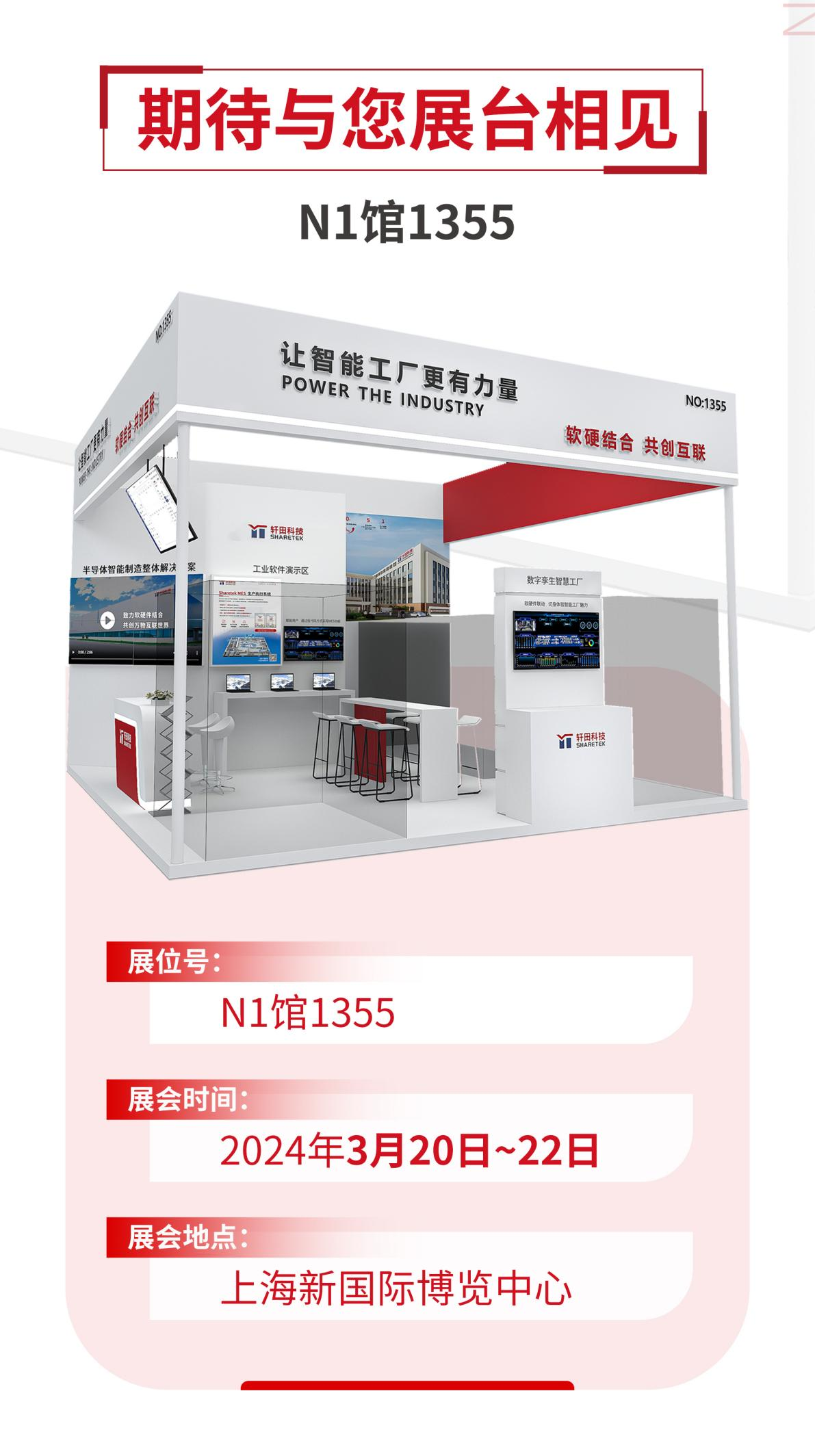 展會預告丨SEMICON/FPD China 2024，軒田科技整裝待發！（內含好禮）