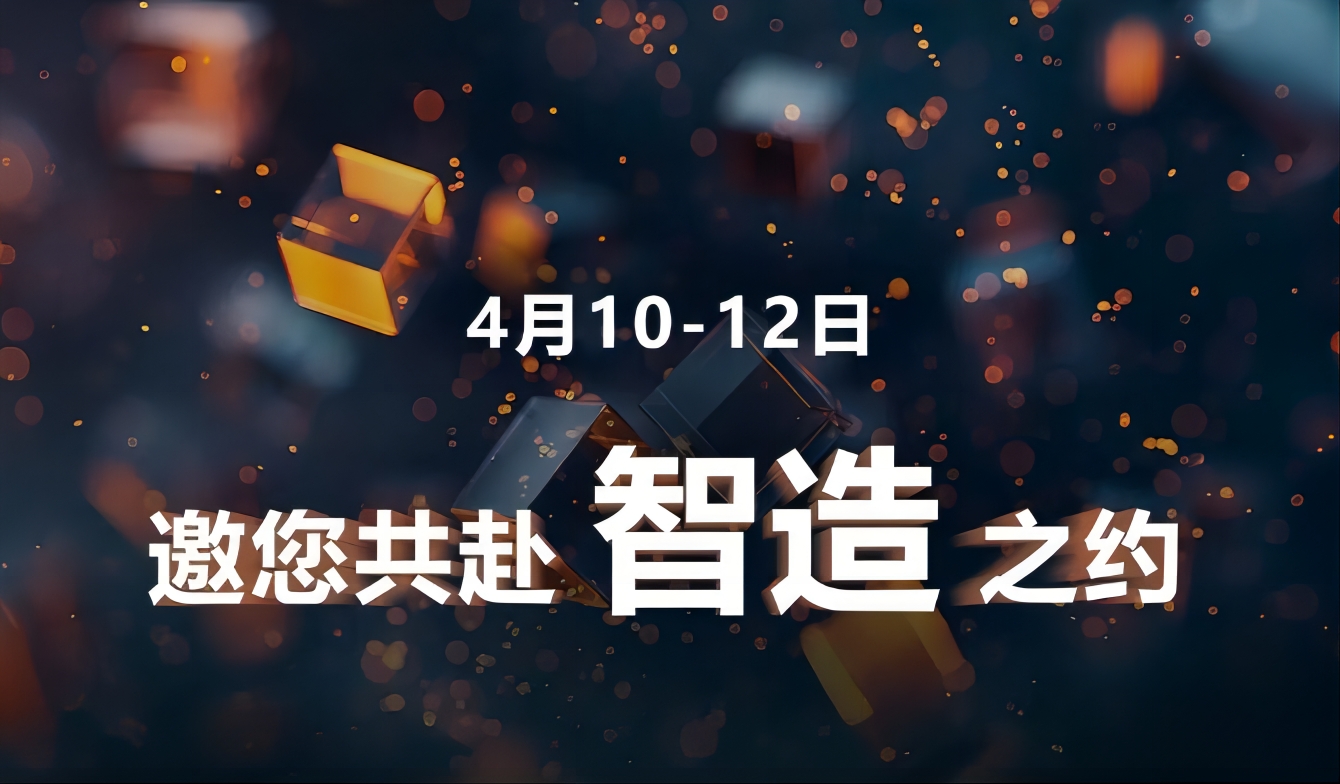 定檔！4月10-12日，這次的“智造”，大不一樣！