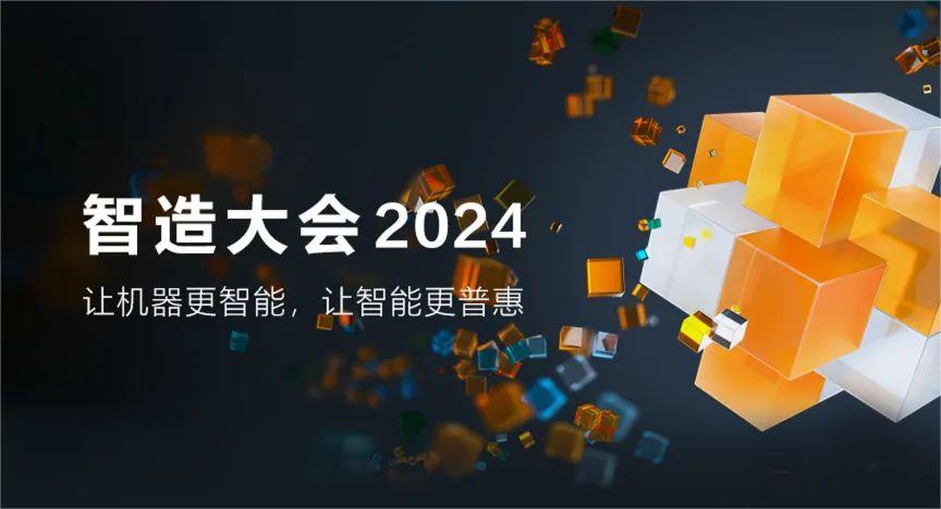 ?？禉C器人 智造大會2024五大亮點提前揭秘，期待拉滿！