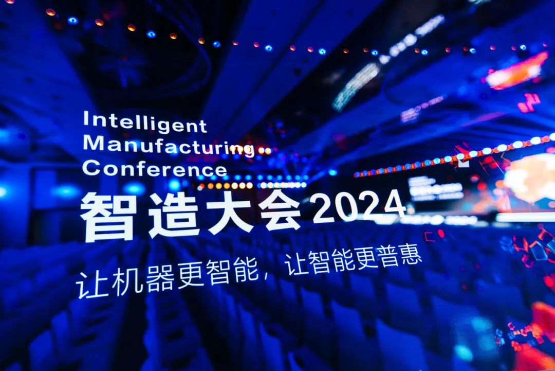 共鳴·共智·共贏丨智造大會2024圓滿落幕，共繪智能制造新篇章！