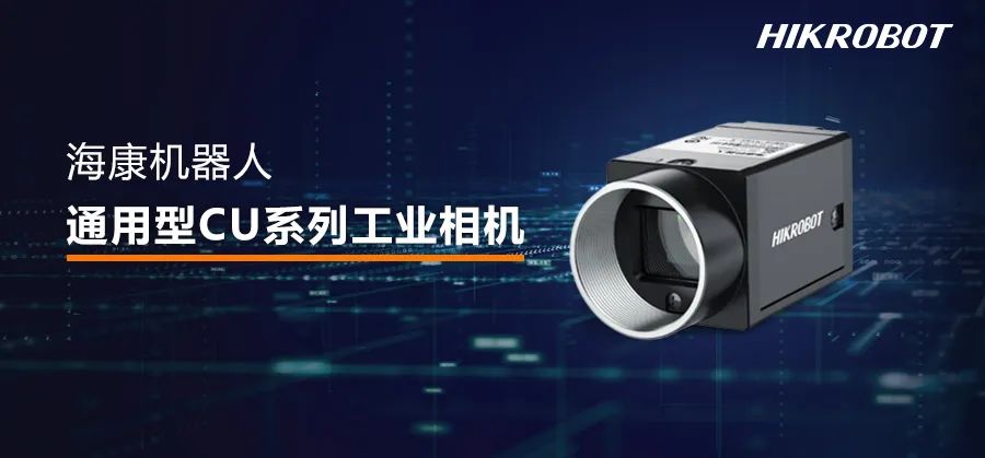 海康機器人通用型CU系列工業相機，高質量檢測與高性價比兼備，讓高品質檢測從此更近一步！