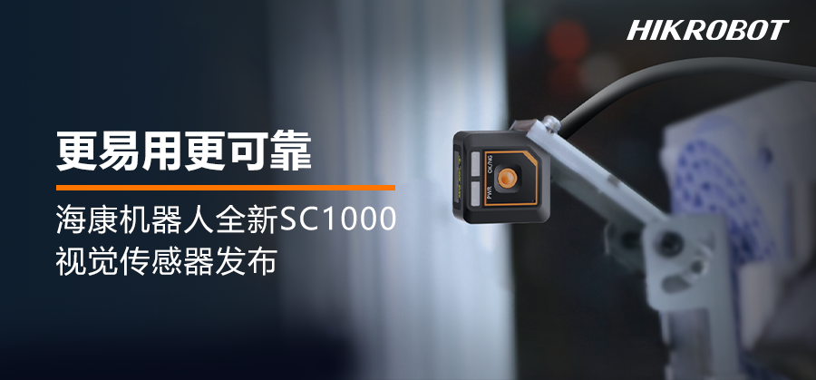 海康機器人SC1000視覺傳感器 | 小巧易用，功能強大，讓防錯檢測更可靠