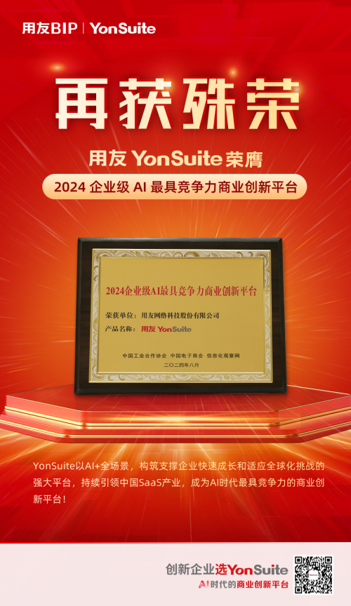 YonSuite榮獲2024企業(yè)級AI最具競爭力商業(yè)創(chuàng)新平臺！