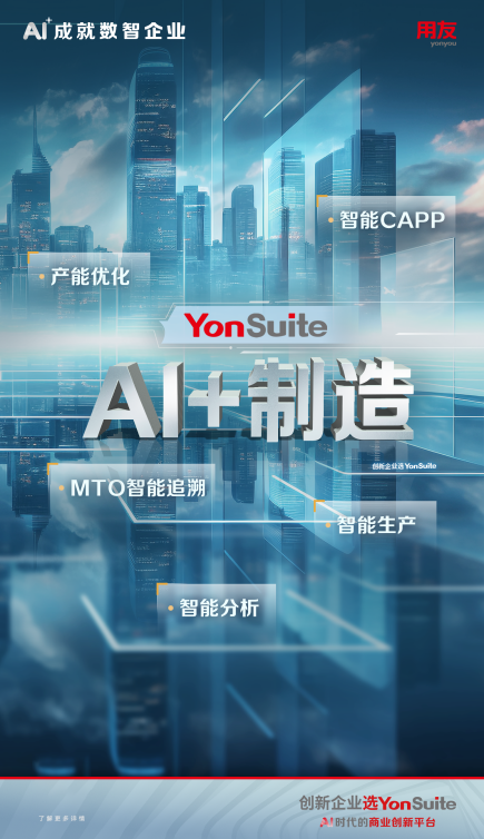 AI+制造：用友YonSuite智能制造，工業(yè)4.0時代的加速器
