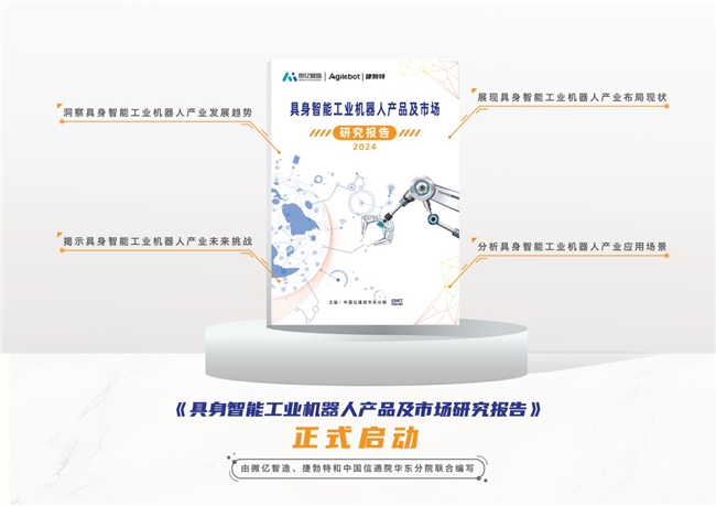 國內(nèi)首個具身智能工業(yè)機(jī)器人領(lǐng)域報告重磅開啟！