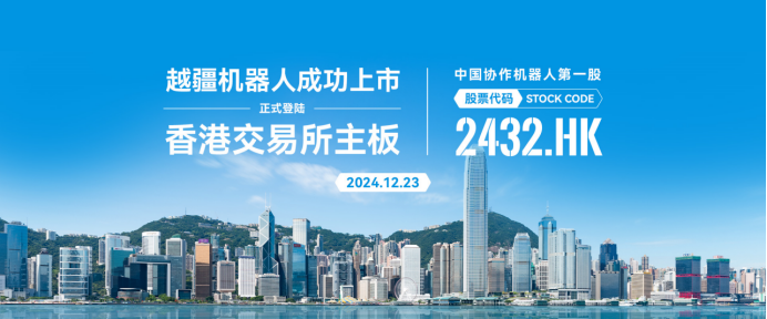 中國協(xié)作機(jī)器人第一股！越疆機(jī)器人成功上市