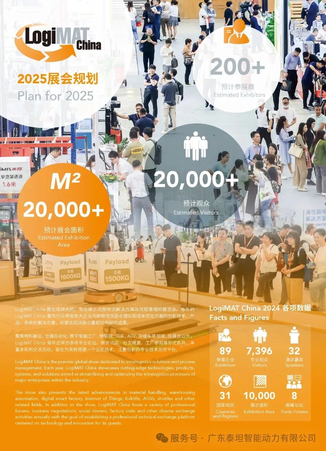 泰坦智能|誠(chéng)摯邀您共赴LogiMAT China 2025，共促智能物流行業(yè)技術(shù)升級(jí)！
